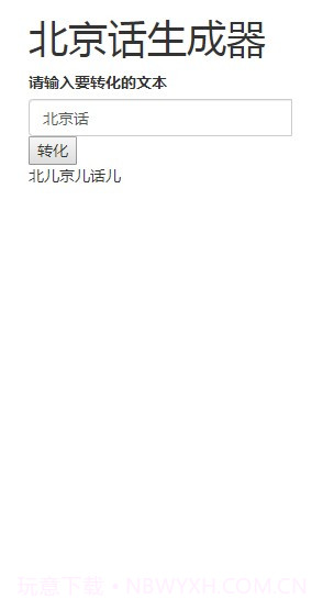 北京话生成器官方版截图2