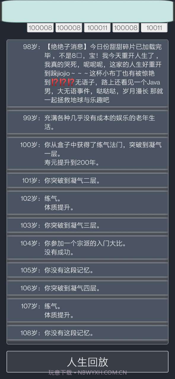 人生重开模拟器修仙版截图3 人生重开模拟器修仙版截图3