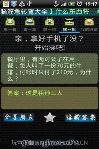 脑筋急转弯大全截图2 脑筋急转弯大全截图2
