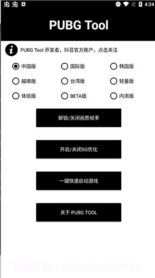 pubg tool 画质修改器v1.0.7.1截图1