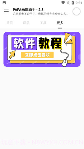 PAPA画质助手截图2 PAPA画质助手截图2