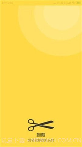 到剪截图2 到剪截图2