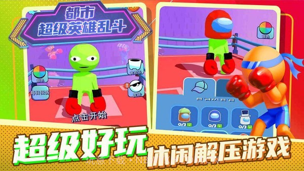 都市超级英雄乱斗截图1 都市超级英雄乱斗截图1