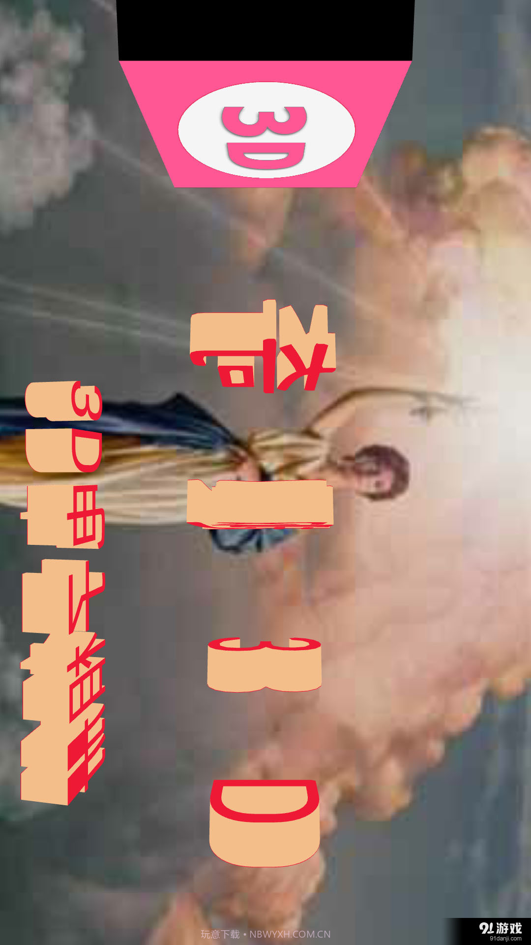 奇趣3D文字截图2 奇趣3D文字截图2