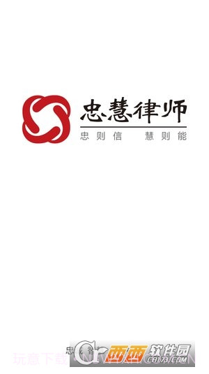 忠慧律师截图1 忠慧律师截图1