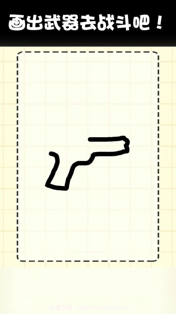 画把武器截图3