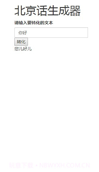 北京话生成器官方版截图4
