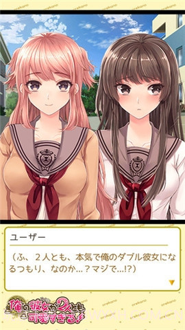 我的两个女友都太可爱截图3 我的两个女友都太可爱截图3