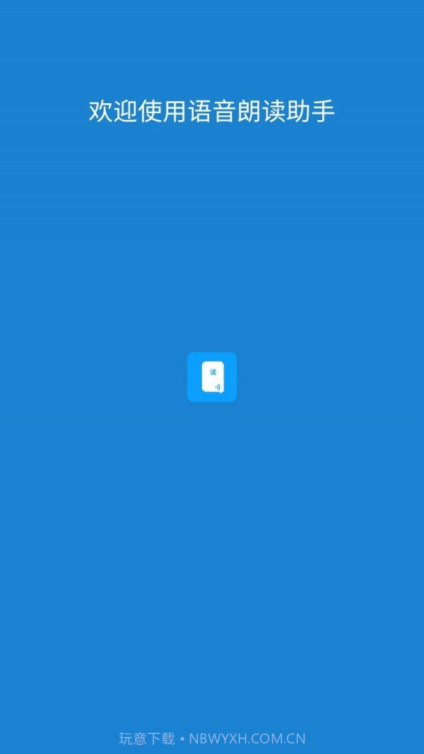 语音朗读助手截图1 语音朗读助手截图1