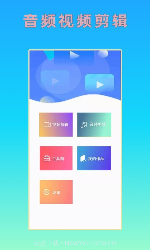 音频视频剪辑截图1