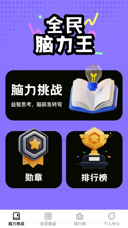 全民脑力王最新截图1 全民脑力王最新截图1