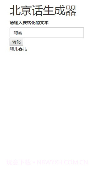 北京话生成器官方版截图1