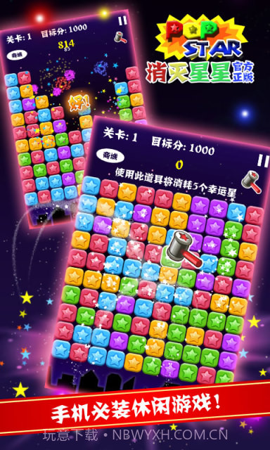 PopStar!消灭星星正式版正版截图2 PopStar!消灭星星正式版正版截图2