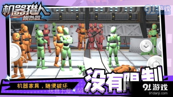 机器猎人模拟器截图2 机器猎人模拟器截图2