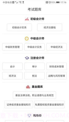 迅考教育截图3 迅考教育截图3