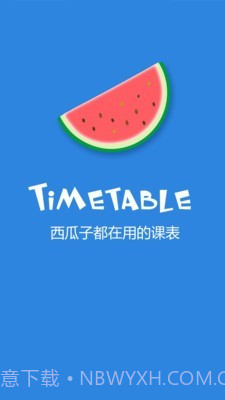西瓜课表截图3 西瓜课表截图3