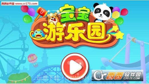 宝宝游乐园游戏截图1