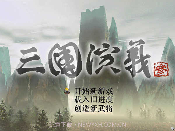 三国演义单机版截图1