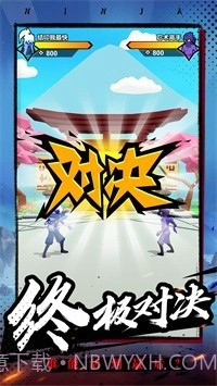 有手就是忍者截图4 有手就是忍者截图4