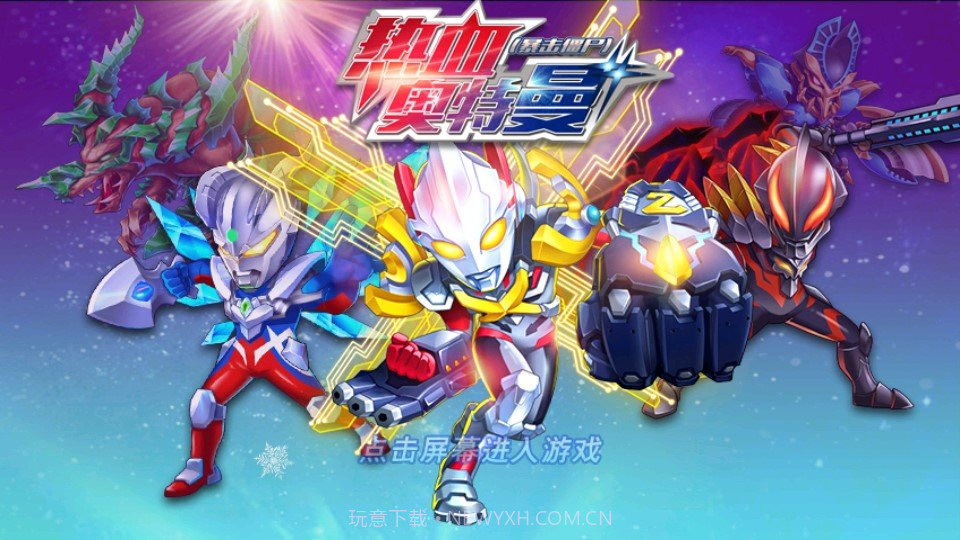 热血奥特曼暴击僵尸手机版内购截图1