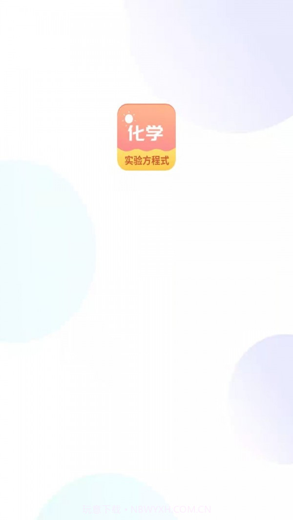 化学实验方程式截图1