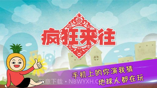 疯狂来往 v4.1截图1