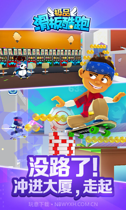 极品滑板酷跑截图5