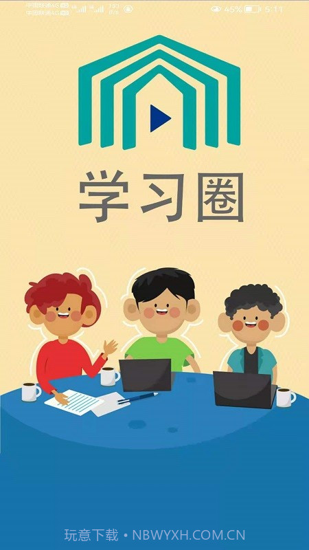 学习圈截图1