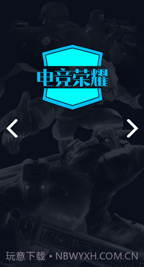 电竞荣耀(电竞荣耀君莫笑)V1.4 安卓免费版截图3 电竞荣耀(电竞荣耀君莫笑)V1.4 安卓免费版截图3