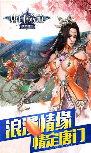 唐门六道截图3 唐门六道截图3