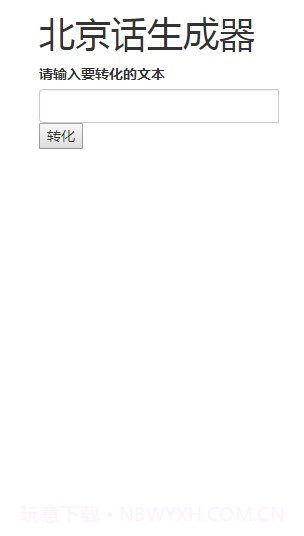北京话生成器官方版截图3