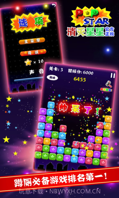 PopStar!消灭星星正式版正版截图4 PopStar!消灭星星正式版正版截图4