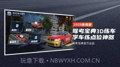 驾考宝典3D练车截图1 驾考宝典3D练车截图1