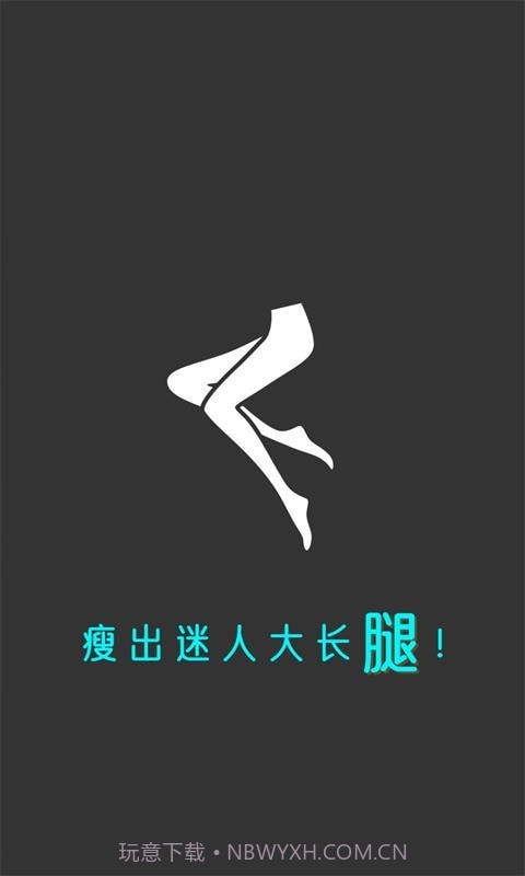 云川瘦腿截图1 云川瘦腿截图1