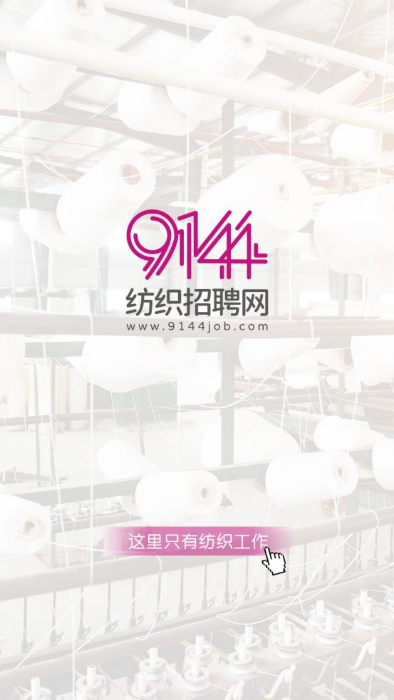 9144纺织招聘网截图4