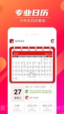 吉时万年历截图1 吉时万年历截图1