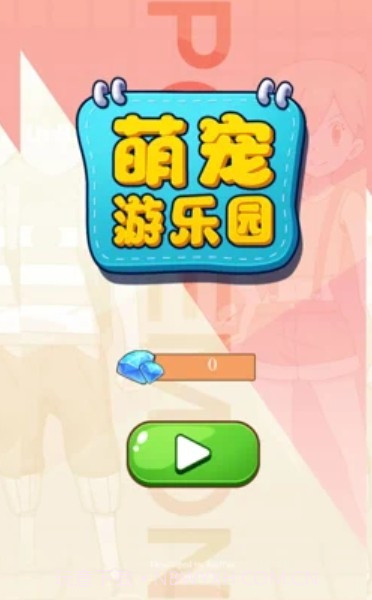 萌宠游乐园截图2 萌宠游乐园截图2