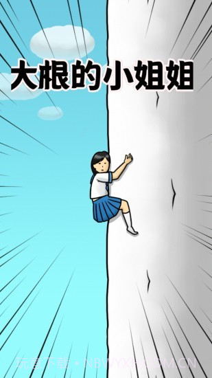 大根的小姐姐截图1