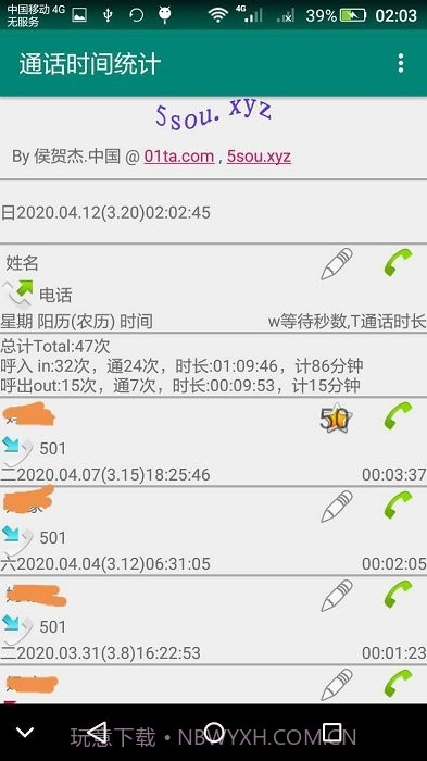 通话统计截图3