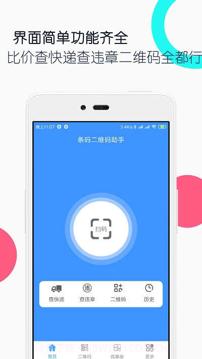 条码二维码助手截图1 条码二维码助手截图1