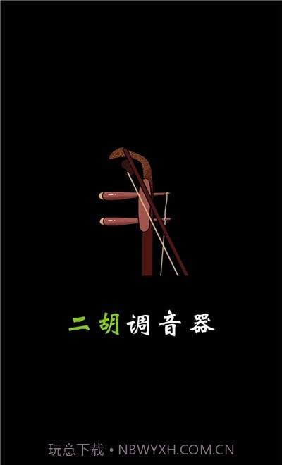 小鹿二胡调音器截图1