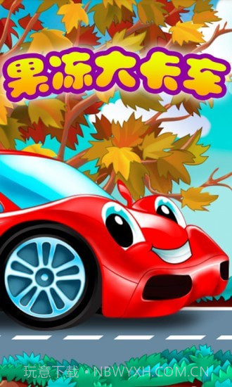 果冻大卡车截图1