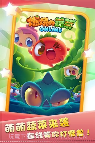 燃烧的蔬菜OL截图1 燃烧的蔬菜OL截图1