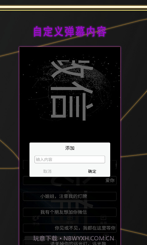 告白LED弹幕截图2 告白LED弹幕截图2