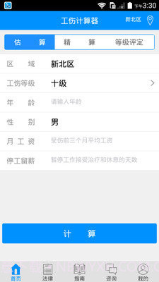 工伤赔偿计算器截图1 工伤赔偿计算器截图1