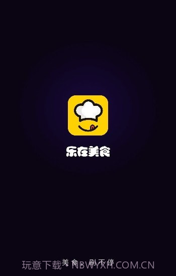乐在美食截图1 乐在美食截图1