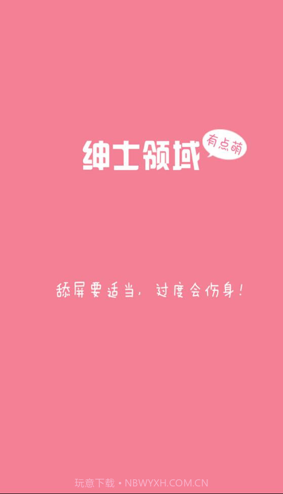 绅士领域截图1 绅士领域截图1
