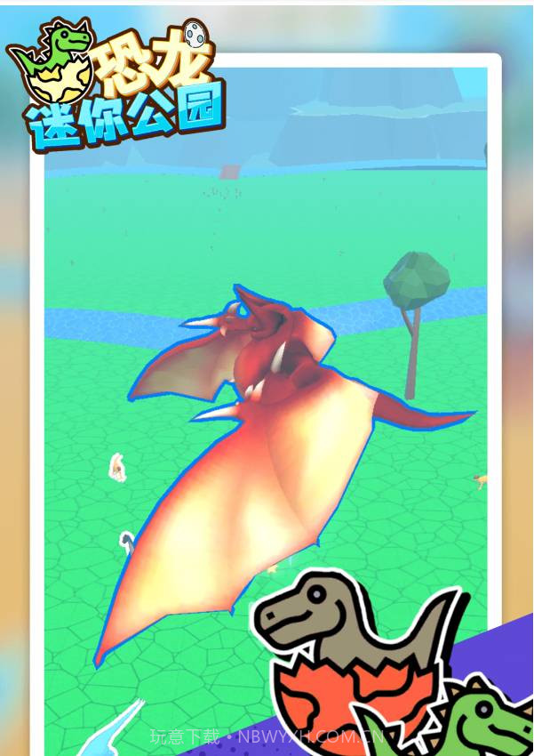 恐龙迷你公园截图2 恐龙迷你公园截图2