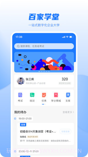 百家学堂培训学校截图1