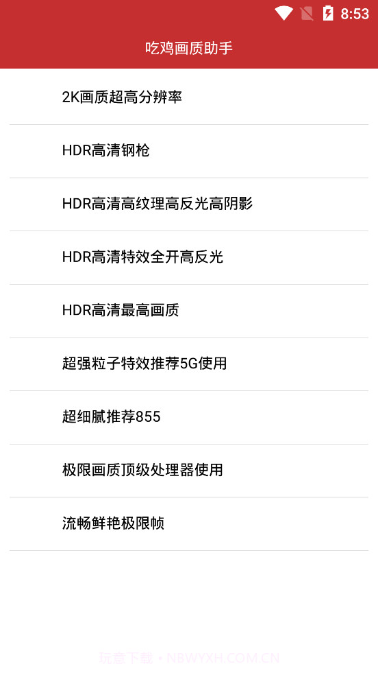 吃鸡画质助手120帧截图3 吃鸡画质助手120帧截图3